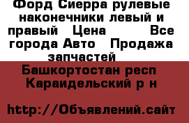 Форд Сиерра рулевые наконечники левый и правый › Цена ­ 400 - Все города Авто » Продажа запчастей   . Башкортостан респ.,Караидельский р-н